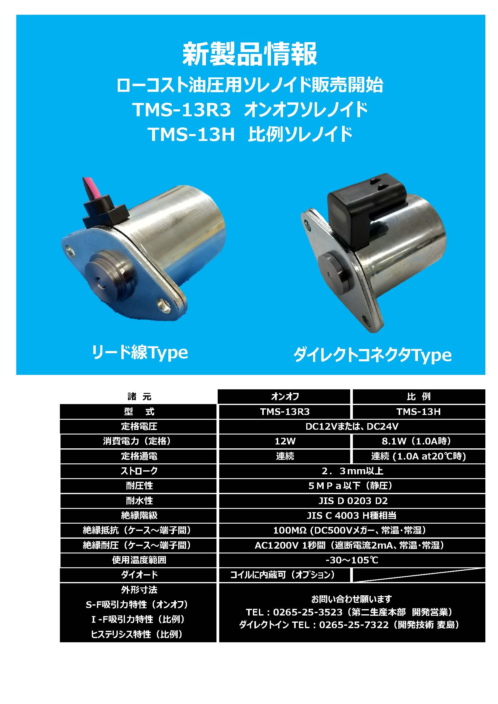 新製品情報「油圧用比例ソレノイド13H」 - 天竜丸澤株式会社